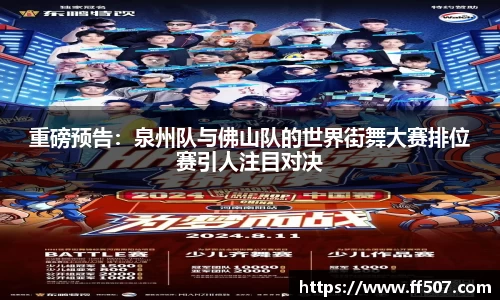 重磅预告：泉州队与佛山队的世界街舞大赛排位赛引人注目对决