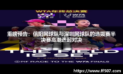 重磅预告：信阳网球队与深圳网球队的选拔赛半决赛高潮迭起对决
