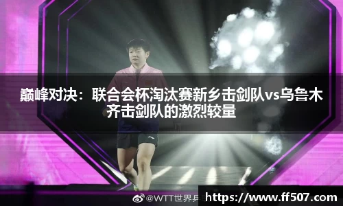 巅峰对决：联合会杯淘汰赛新乡击剑队vs乌鲁木齐击剑队的激烈较量