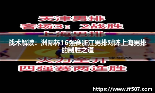 战术解读：洲际杯16强赛浙江男排对阵上海男排的制胜之道