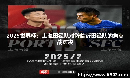 2025世界杯：上海田径队对阵临沂田径队的焦点战对决